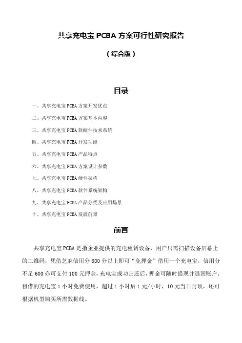 共享充电宝PCBA方案可行性研究报告(综合版)