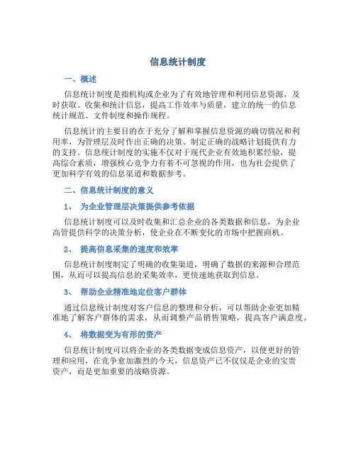 信息统计制度