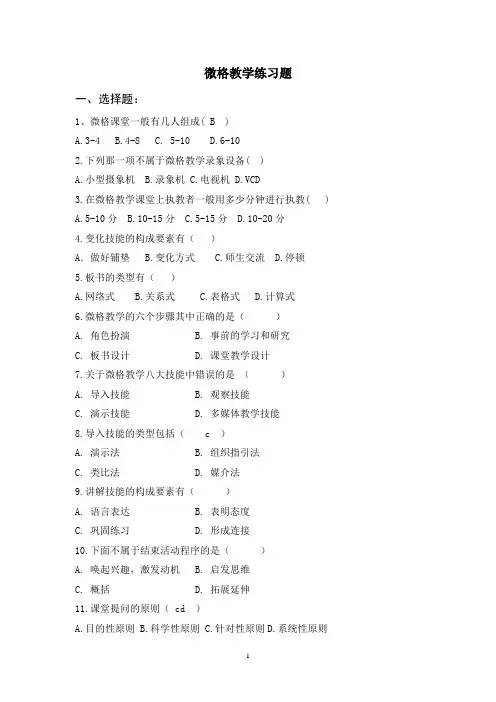 微格教学练习题