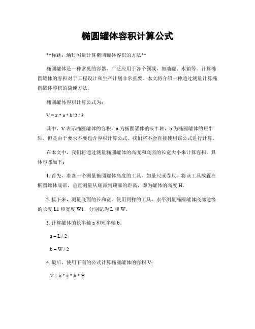 椭圆罐体容积计算公式
