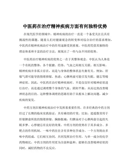 中医药在治疗精神疾病方面有何独特优势