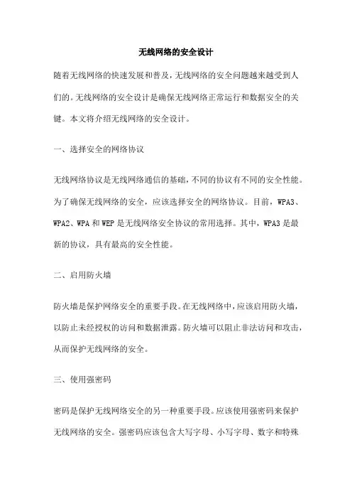 无线网络的安全设计
