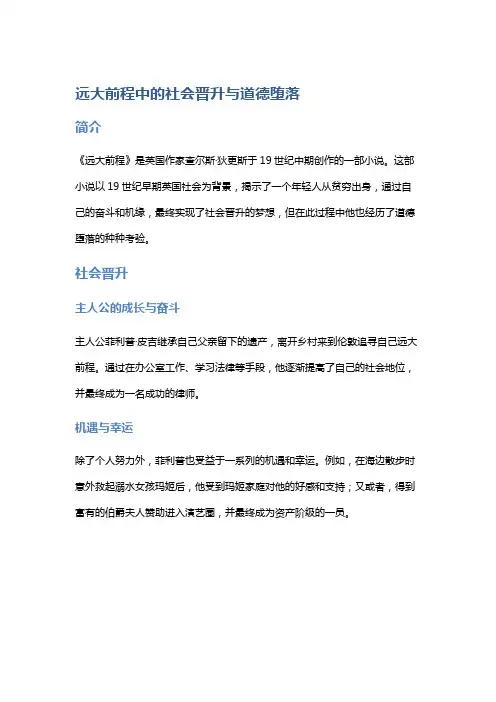 《远大前程》中的社会晋升与道德堕落