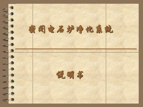 密闭电石炉净化系操作说明
