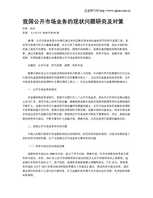 我国公开市场业务的现状问题研究及对策