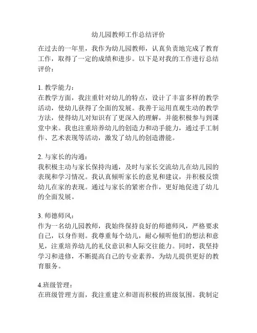 幼儿园教师工作总结评价
