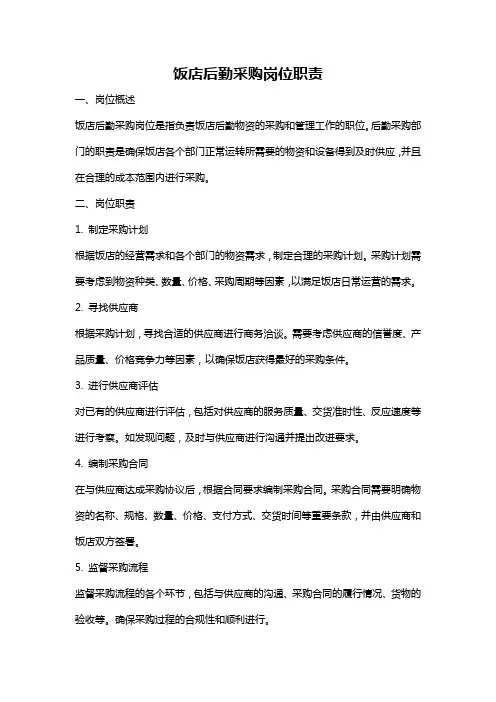 饭店后勤采购岗位职责