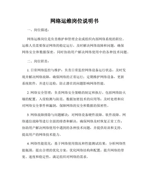 网络运维岗位说明书