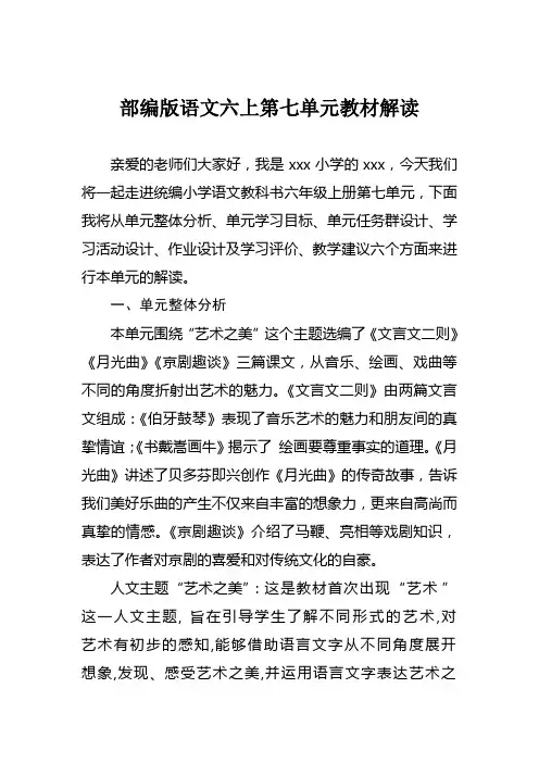 部编版语文六年级上册第七单元教材解读大单元集体备课