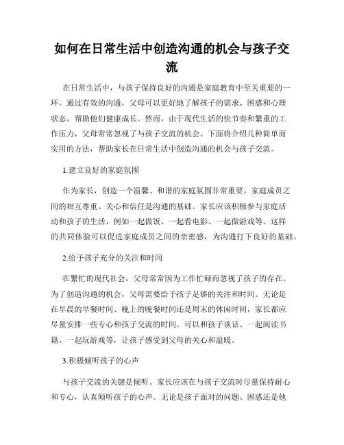 如何在日常生活中创造沟通的机会与孩子交流
