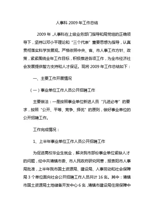 人事科2009年工作总结