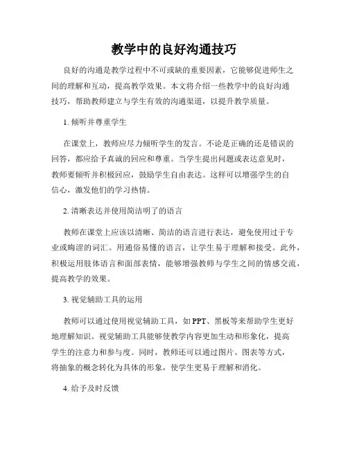 教学中的良好沟通技巧