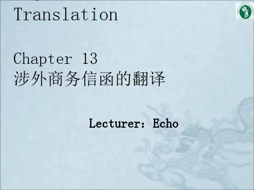 涉外商务信函的翻译