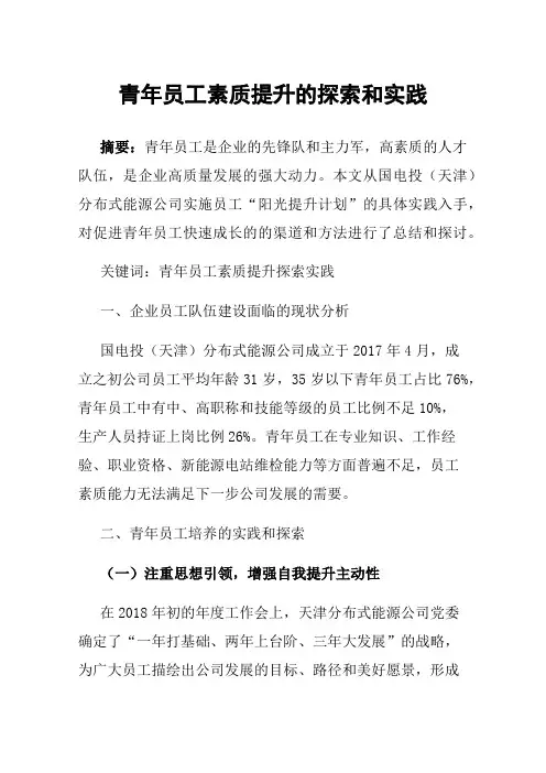 青年员工素质提升的探索和实践