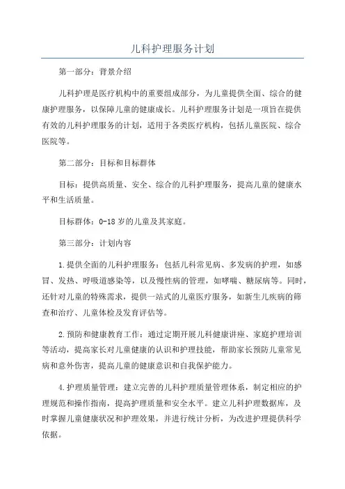儿科护理服务计划
