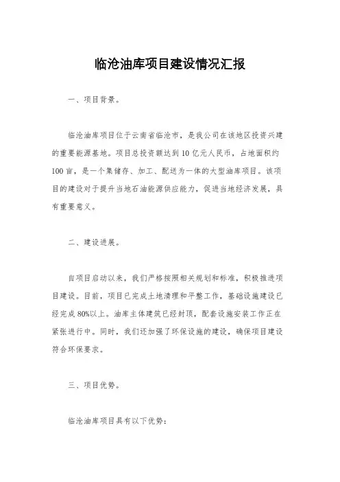 临沧油库项目建设情况汇报