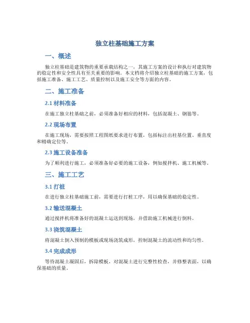独立柱基础施工方案