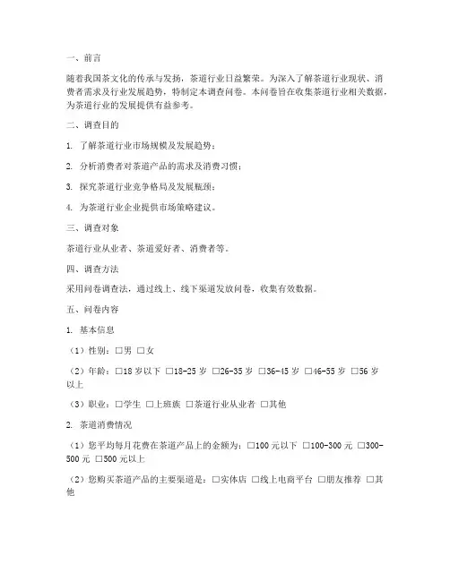 茶道行业调查问卷报告模板