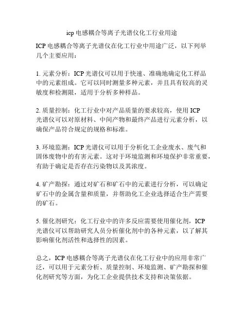 icp电感耦合等离子光谱仪化工行业用途