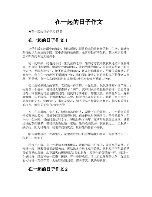 在一起的日子作文