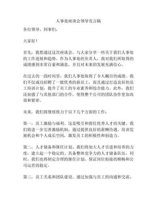 人事处座谈会领导发言稿