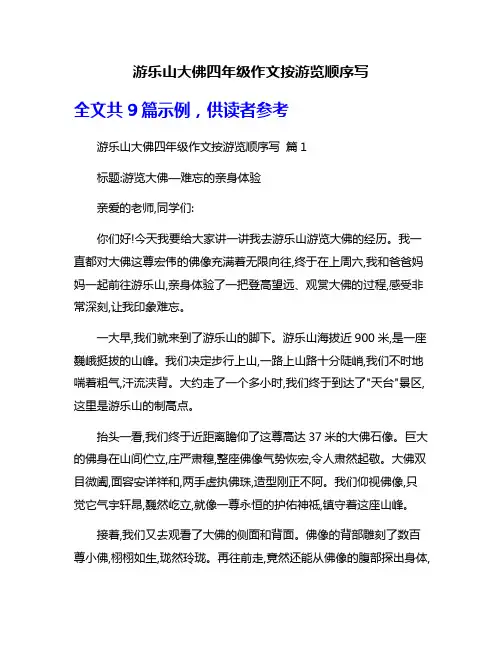 游乐山大佛四年级作文按游览顺序写