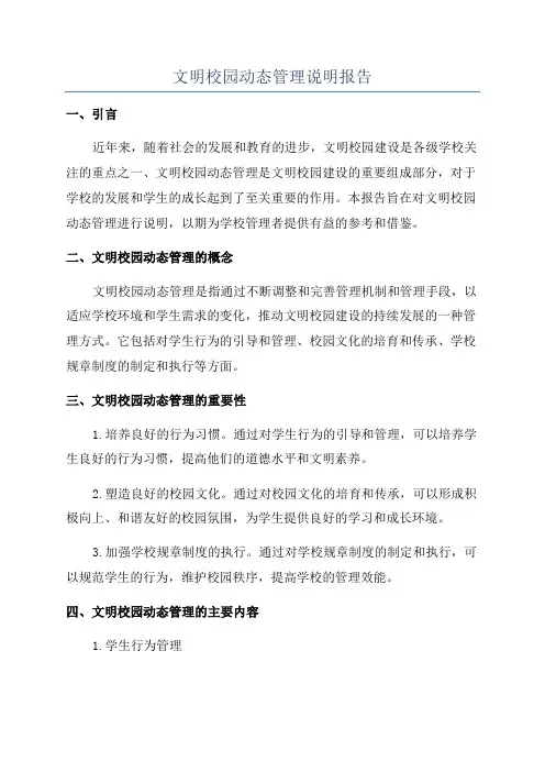 文明校园动态管理说明报告