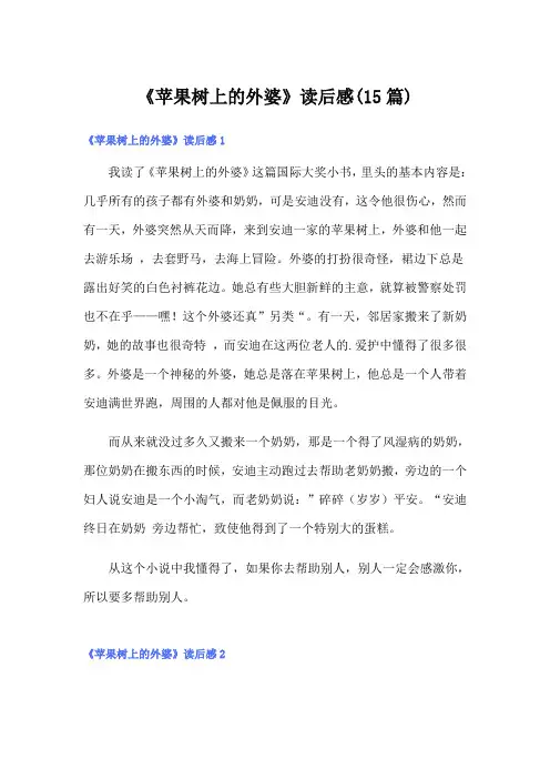 《苹果树上的外婆》读后感(15篇)