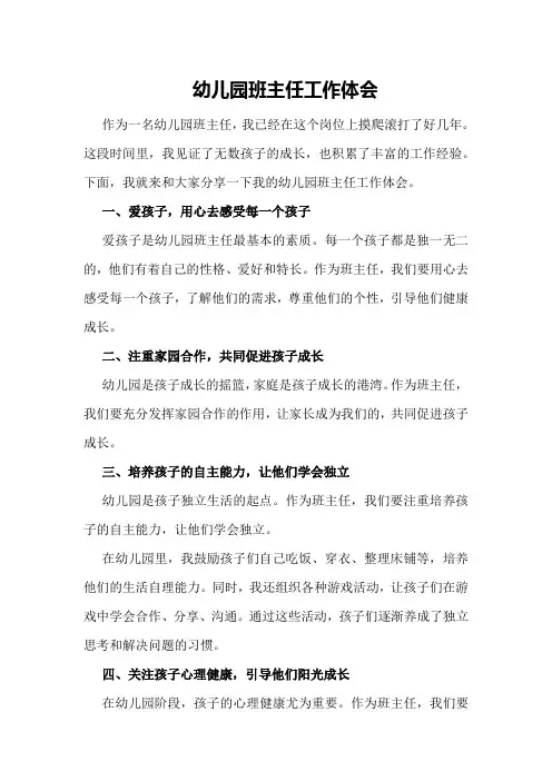 幼儿园班主任工作体会