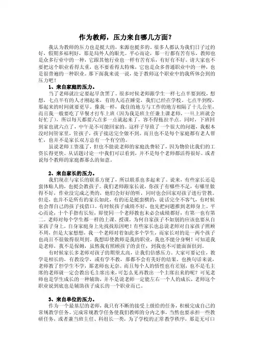 作为教师,压力来自哪几方面？
