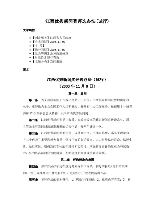 江西优秀新闻奖评选办法(试行)