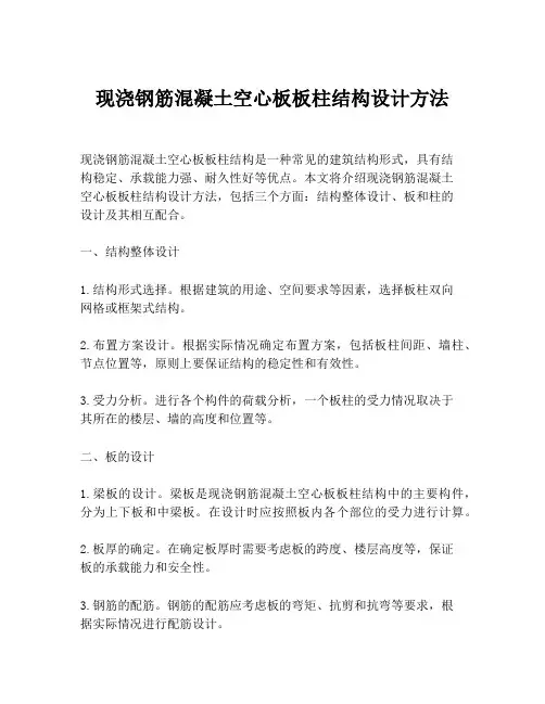现浇钢筋混凝土空心板板柱结构设计方法