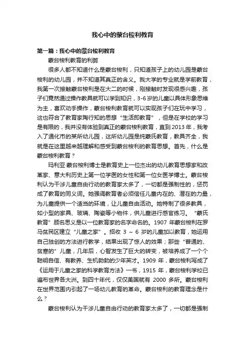 我心中的蒙台梭利教育