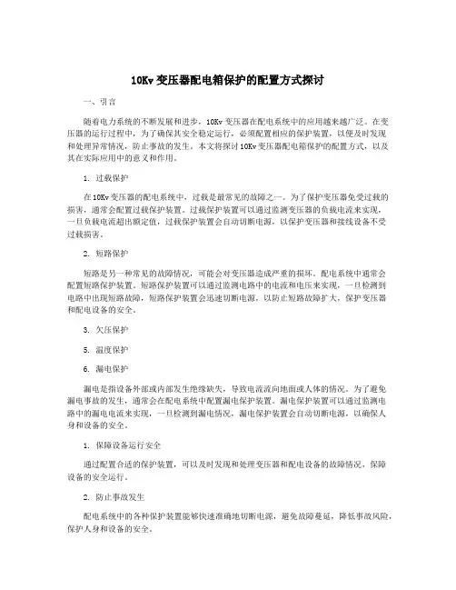 10Kv变压器配电箱保护的配置方式探讨