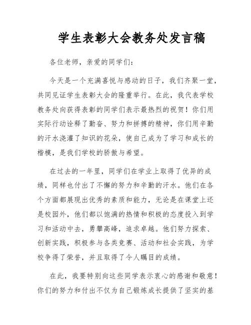 学生表彰大会教务处发言稿