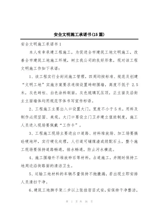 安全文明施工承诺书(15篇)