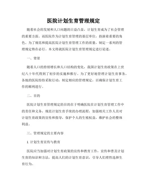 医院计划生育管理规定
