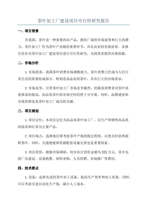 茶叶加工厂建设项目可行性研究报告