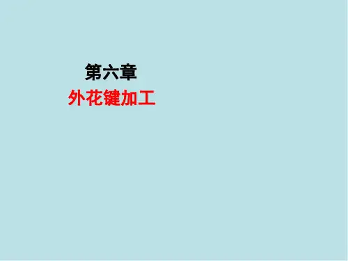 铣工(初级)第6章 外花键加工