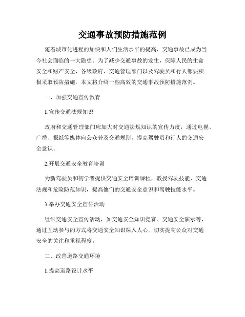 交通事故预防措施范例