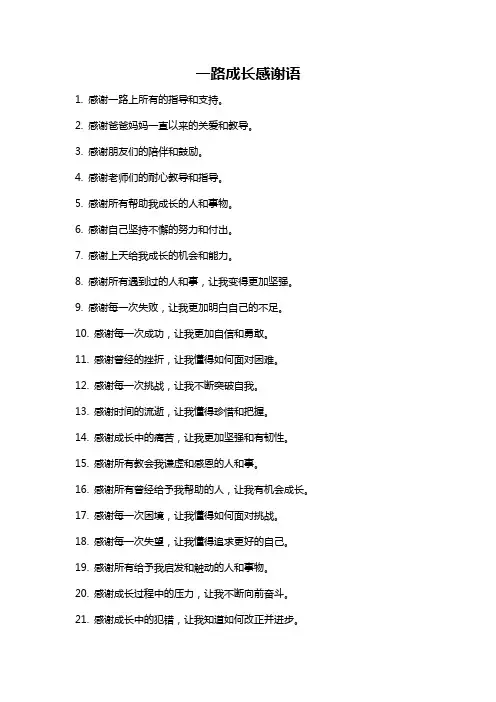 一路成长感谢语