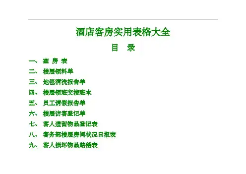 星级酒店客房实用表格表单大全