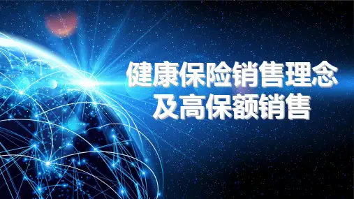 健康保险销售理念高保额销售教材课件(PPT176张)