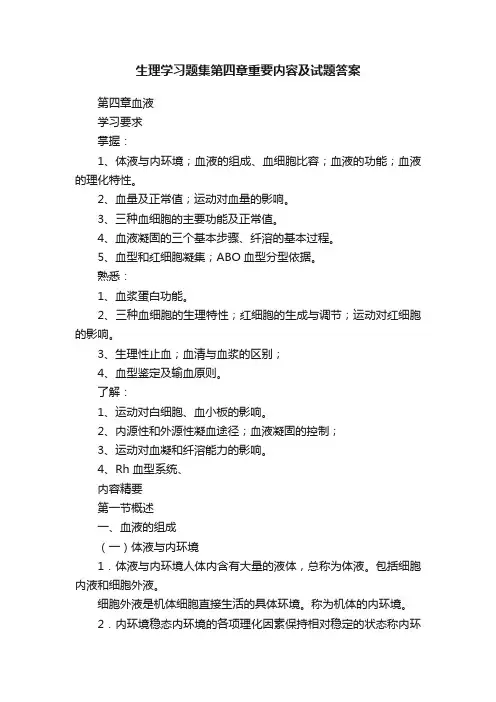 生理学习题集第四章重要内容及试题答案