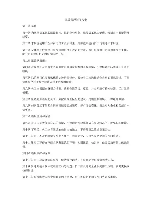 眼镜管理制度大全
