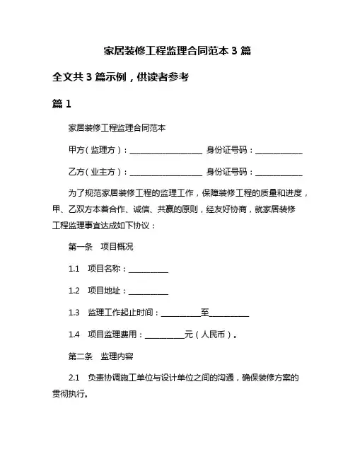 家居装修工程监理合同范本3篇