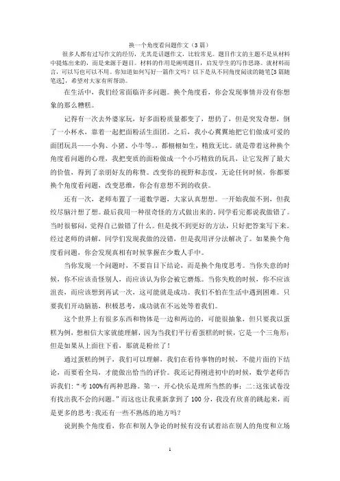 换一个角度看问题作文(3篇)