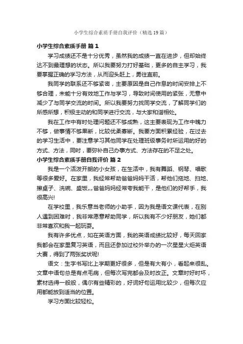 小学生综合素质手册自我评价（精选19篇）