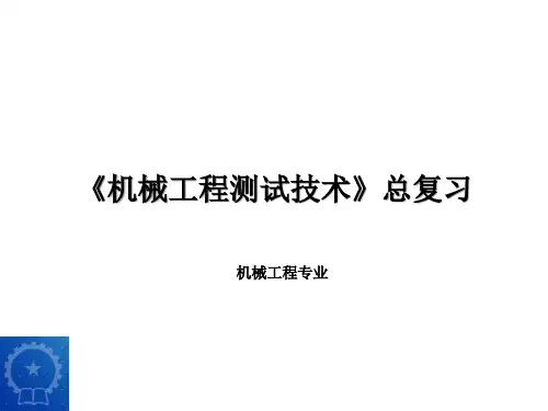 工程测试技术总复习资料