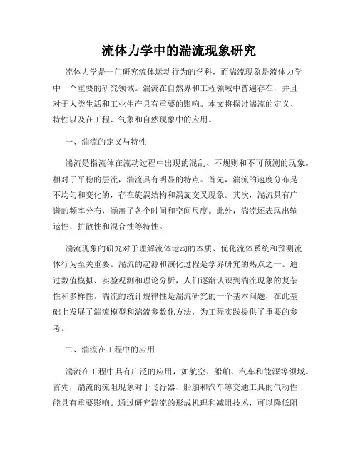 流体力学中的湍流现象研究
